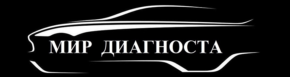 Мир Диагноста. Оборудование для чип-тюнинга. Проверенные Kess, Ktag, Galletto, Piasini, XProg